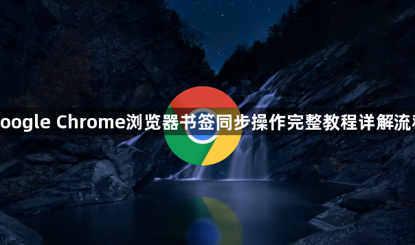 google Chrome浏览器书签同步操作完整教程详解流程1