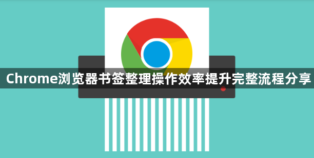 Chrome浏览器书签整理操作效率提升完整流程分享1