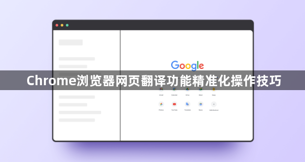 Chrome浏览器网页翻译功能精准化操作技巧1