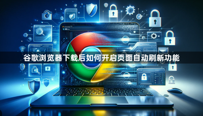 谷歌浏览器下载后如何开启页面自动刷新功能1