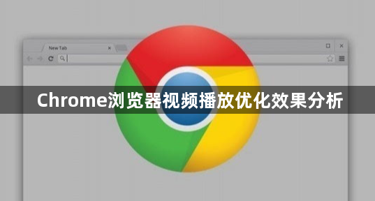 Chrome浏览器视频播放优化效果分析1