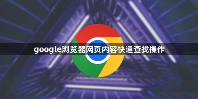 google浏览器网页内容快速查找操作1
