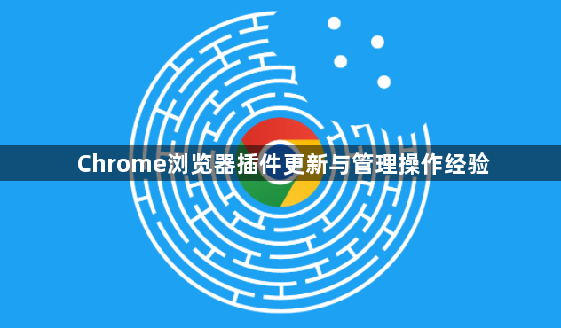 Chrome浏览器插件更新与管理操作经验1