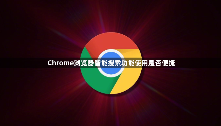 Chrome浏览器智能搜索功能使用是否便捷1