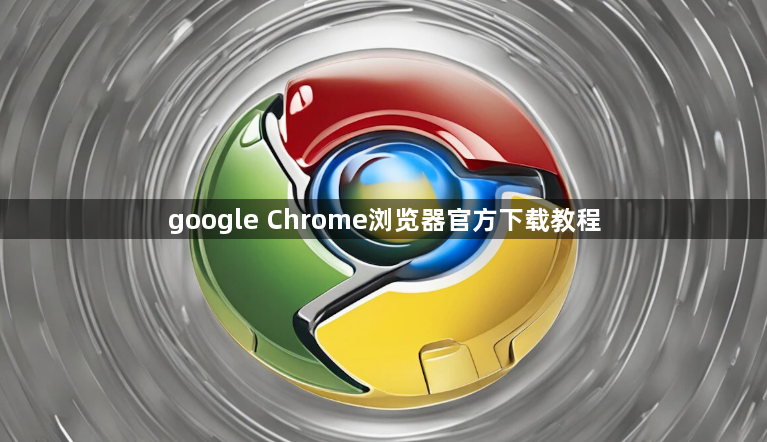 google Chrome浏览器官方下载教程1