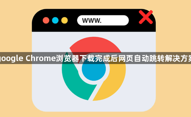 google Chrome浏览器下载完成后网页自动跳转解决方案1