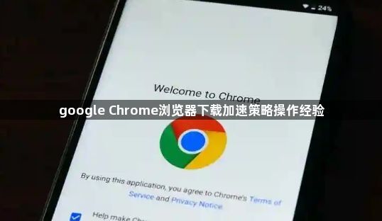 google Chrome浏览器下载加速策略操作经验1