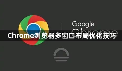 Chrome浏览器多窗口布局优化技巧1