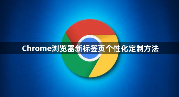 Chrome浏览器新标签页个性化定制方法1