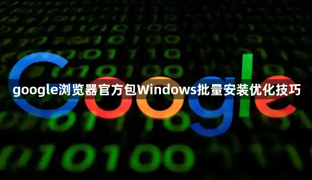 google浏览器官方包Windows批量安装优化技巧1