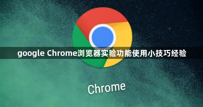 google Chrome浏览器实验功能使用小技巧经验1