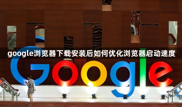 google浏览器下载安装后如何优化浏览器启动速度1