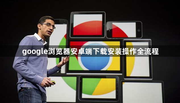 google浏览器安卓端下载安装操作全流程1