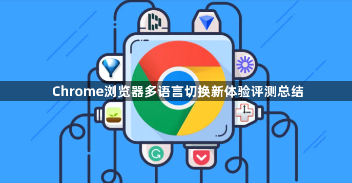 Chrome浏览器多语言切换新体验评测总结1