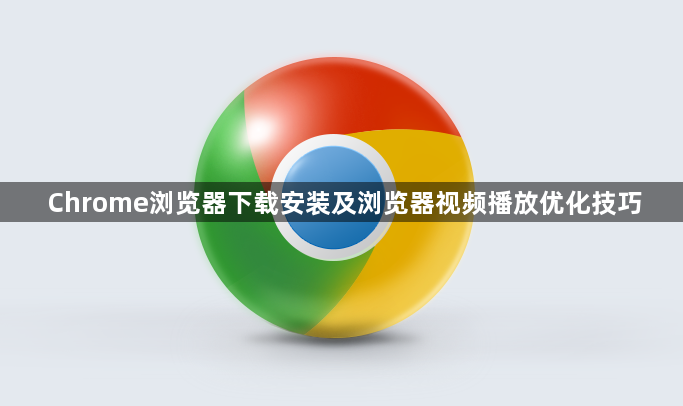 Chrome浏览器下载安装及浏览器视频播放优化技巧1
