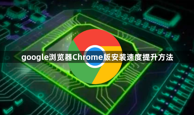 google浏览器Chrome版安装速度提升方法1
