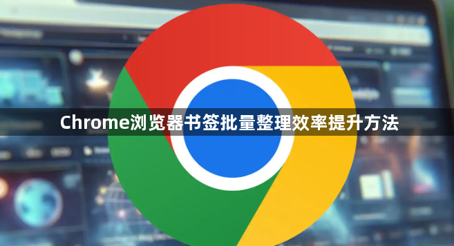 Chrome浏览器书签批量整理效率提升方法1