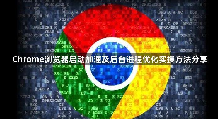 Chrome浏览器启动加速及后台进程优化实操方法分享1