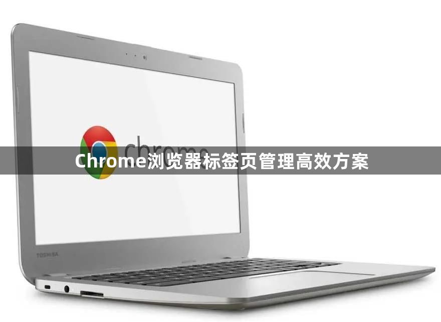 Chrome浏览器标签页管理高效方案1