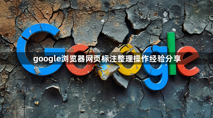 google浏览器网页标注整理操作经验分享1