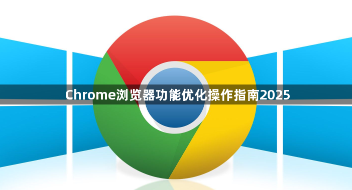 Chrome浏览器功能优化操作指南20251