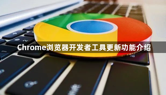 Chrome浏览器开发者工具更新功能介绍1