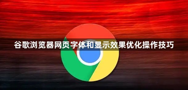 谷歌浏览器网页字体和显示效果优化操作技巧1