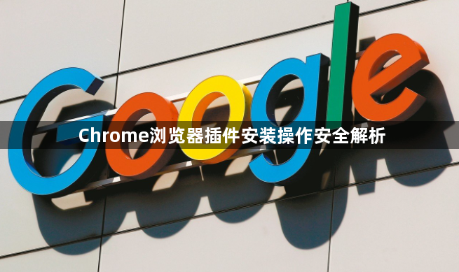 Chrome浏览器插件安装操作安全解析1