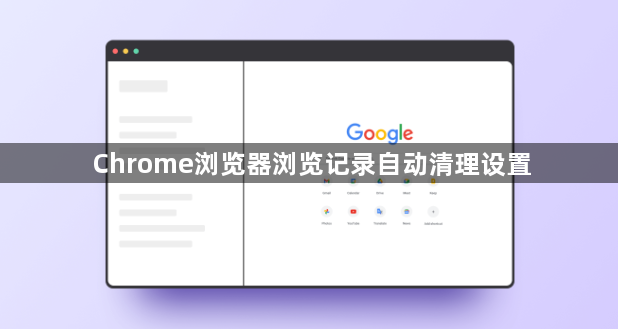 Chrome浏览器浏览记录自动清理设置1