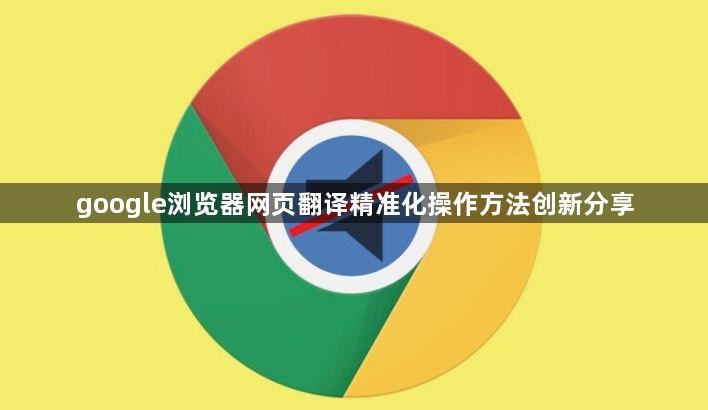 google浏览器网页翻译精准化操作方法创新分享1