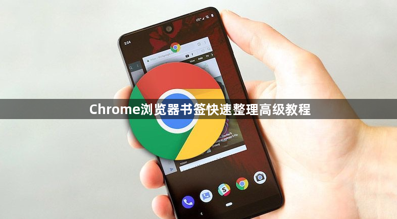Chrome浏览器书签快速整理高级教程1