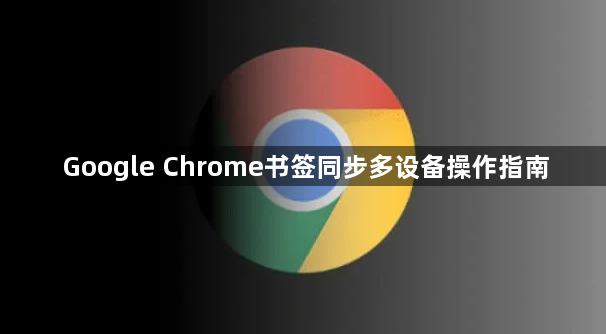 Google Chrome书签同步多设备操作指南1