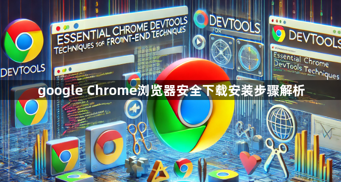 google Chrome浏览器安全下载安装步骤解析1