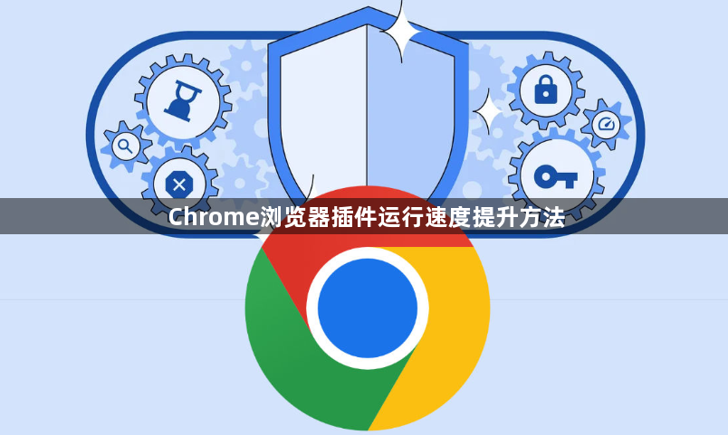 Chrome浏览器插件运行速度提升方法1