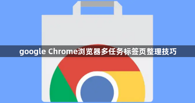 google Chrome浏览器多任务标签页整理技巧1