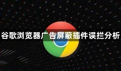 谷歌浏览器广告屏蔽插件误拦分析1