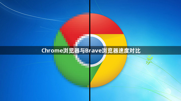 Chrome浏览器与Brave浏览器速度对比1