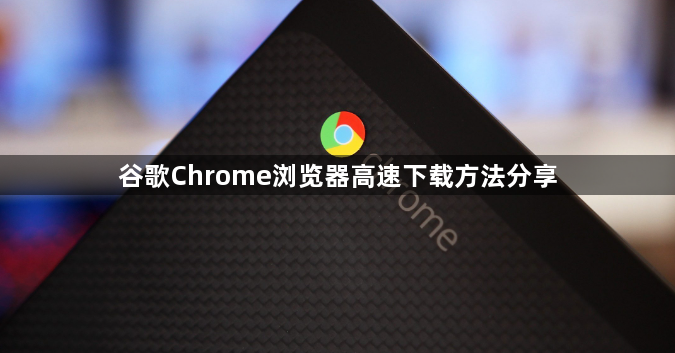 谷歌Chrome浏览器高速下载方法分享1