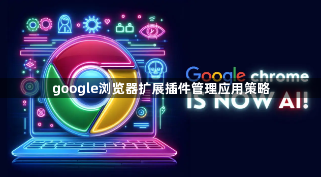 google浏览器扩展插件管理应用策略1