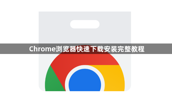 Chrome浏览器快速下载安装完整教程1