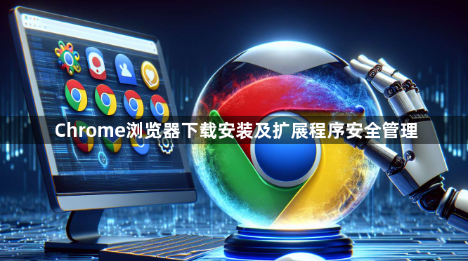 Chrome浏览器下载安装及扩展程序安全管理1