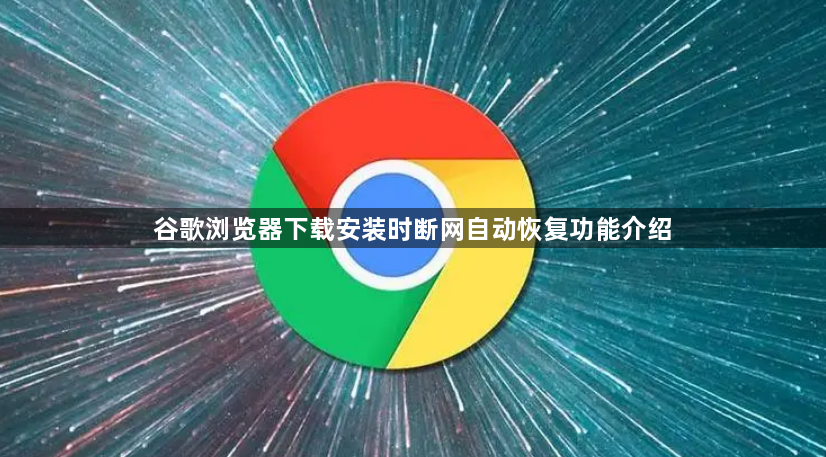 谷歌浏览器下载安装时断网自动恢复功能介绍1