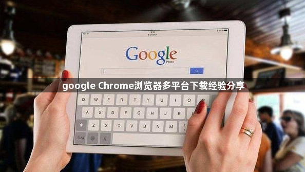 google Chrome浏览器多平台下载经验分享1