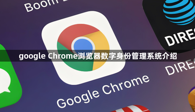 google Chrome浏览器数字身份管理系统介绍1