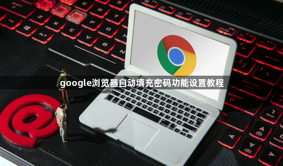 google浏览器自动填充密码功能设置教程1