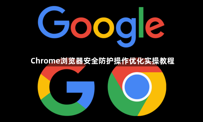 Chrome浏览器安全防护操作优化实操教程1