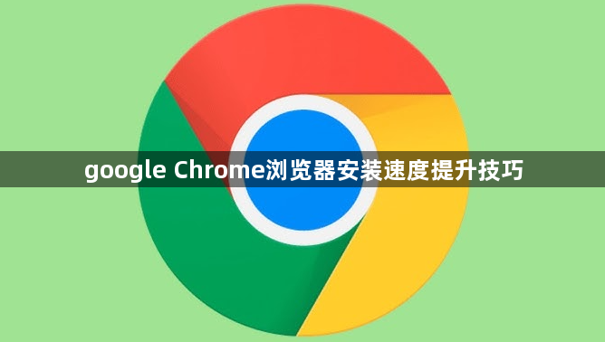 google Chrome浏览器安装速度提升技巧1