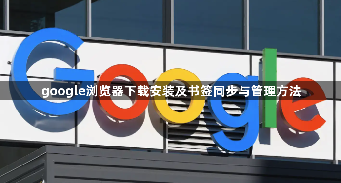 google浏览器下载安装及书签同步与管理方法1