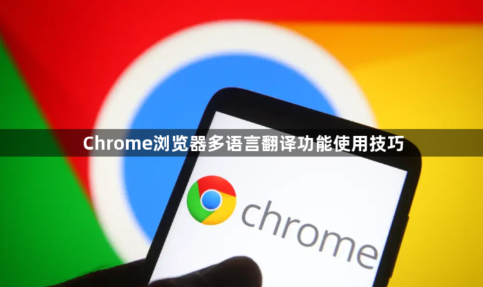 Chrome浏览器多语言翻译功能使用技巧1