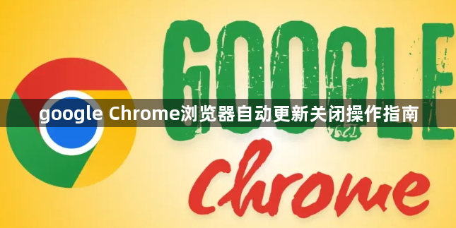 google Chrome浏览器自动更新关闭操作指南1